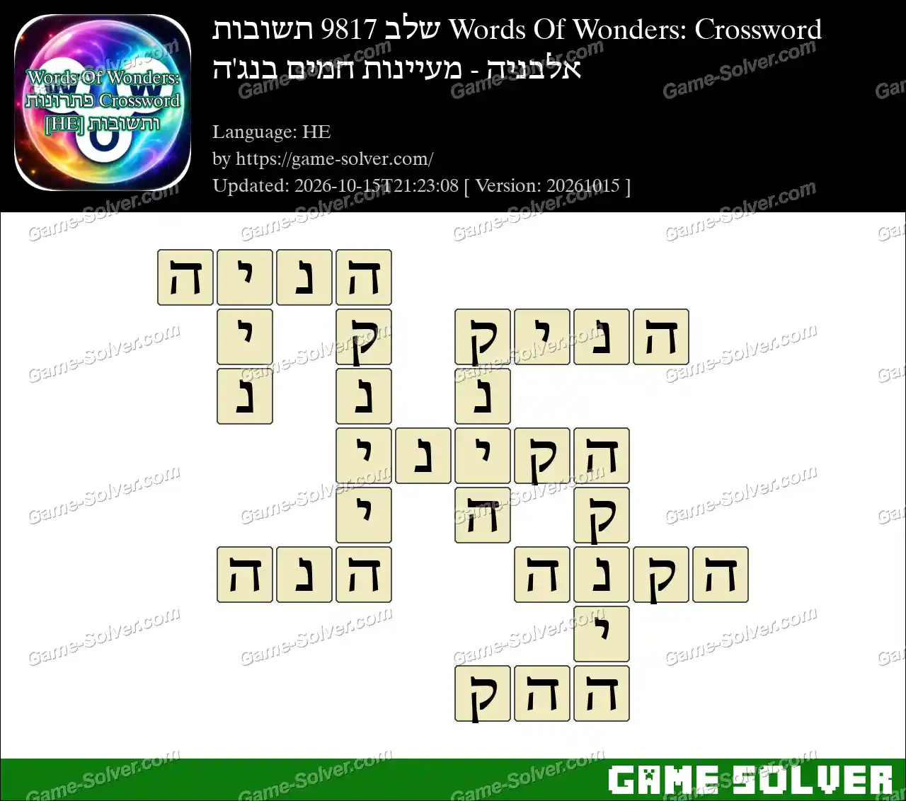 Words Of Wonders: Crossword שלב 9817 תשובות – אלבניה – מעיינות חמים בנג’ה